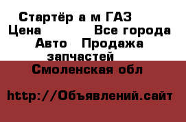 Стартёр а/м ГАЗ 51  › Цена ­ 4 500 - Все города Авто » Продажа запчастей   . Смоленская обл.